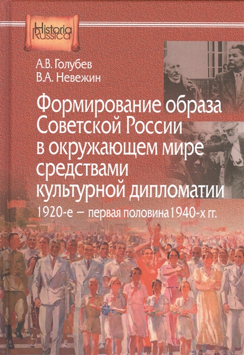 

Формирование образа Советсткой России в окружающем мире средствами культурной дипломатии 1920-е - первая половина 1940-х гг