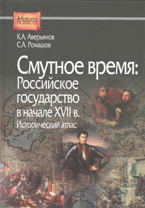 

Смутное время Российское государство в начале XVII в Исторический атлас