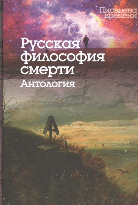 

Русская философия смерти Антольгия