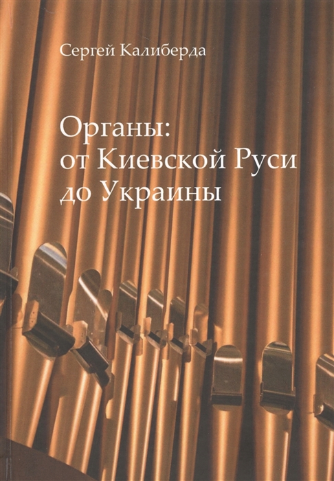

Органы от Киевской Руси до Украины