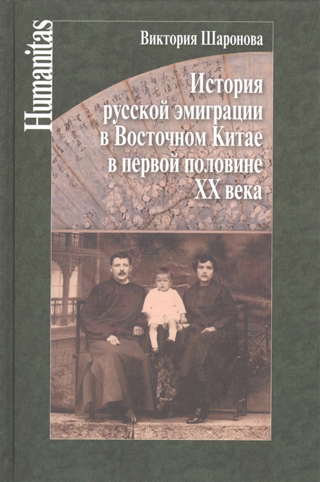 

История русской эмиграции в Восточном Китае в первой половине XX века