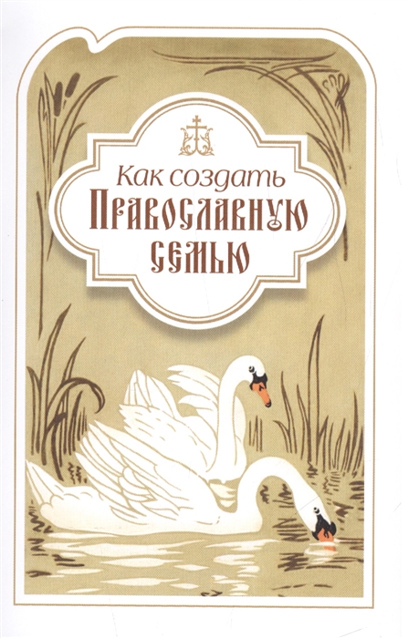 Святитель Филарет (Дроздов) - Как создать православную семью По трудам святителя Филарета Московского христианам живущим в миру