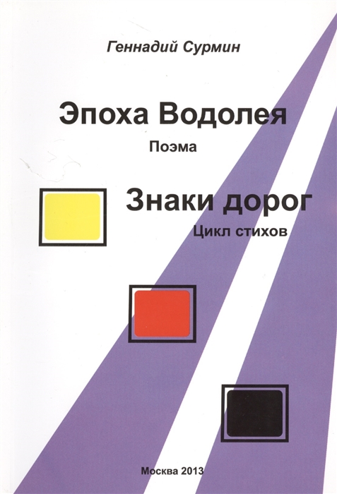 

Эпоха Водолея Поэма Знаки дорог Цикл стихов
