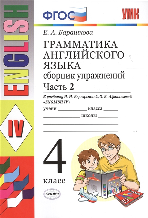 

Грамматика английского языка. Сборник упражнений. Часть 2. К учебнику И.Н. Верещагиной и др. "Английский язык: IV класс" (М.: Просвещение). 4 класс