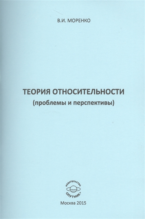 

Теория относительности проблемы и перспективы