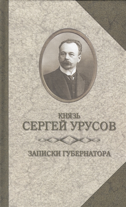 

Записки губернатора Кишинев 1903-1904