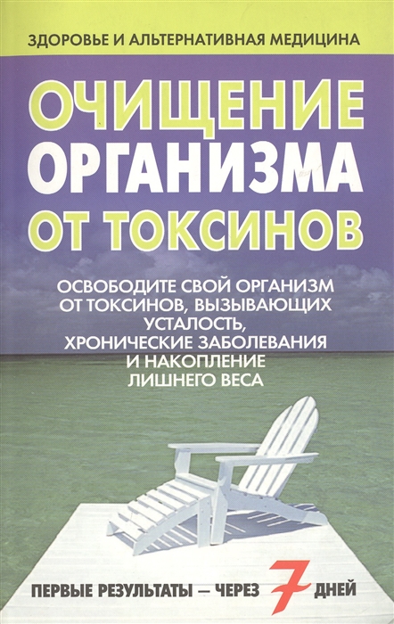 

Очищение организма от токсинов
