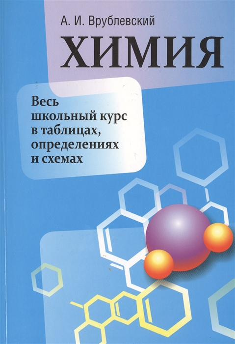 

Химия Весь школьный курс в таблицах определениях и схемах