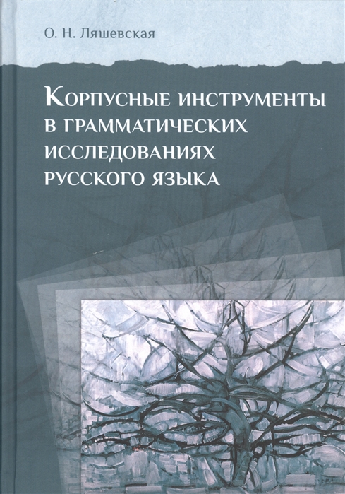 

Корпусные инструменты в ргамматических исследованиях русского языка