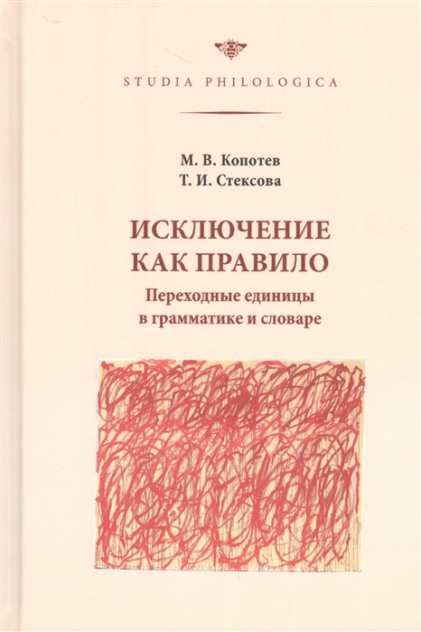 

Исключение как правило Переходные единицы в грамматике и словаре
