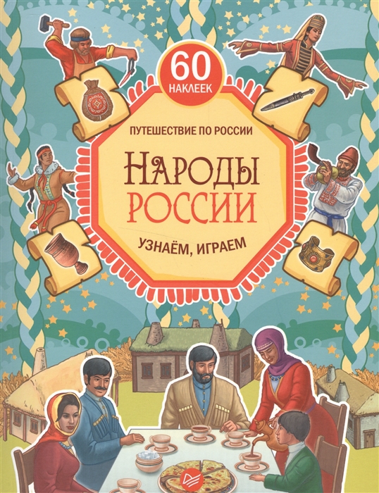 

Путешествие по России Народы России Узнаем играем многоразовые наклейки