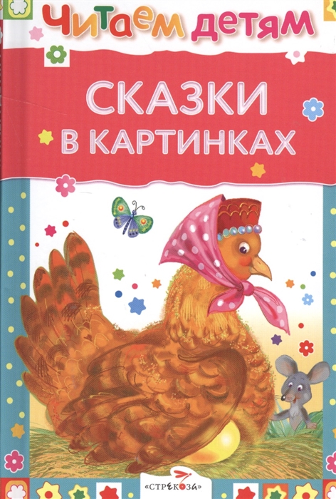 

Сказки в картинках