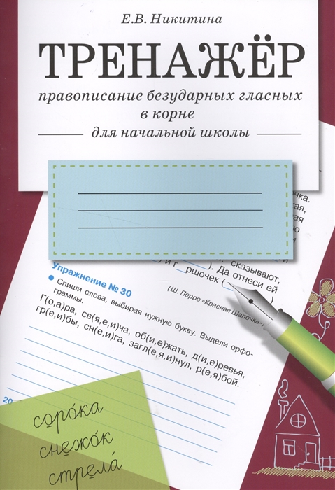 

Правописание безударных гласных в корне Для начальной школы