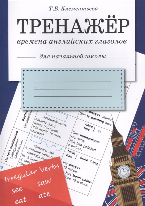 Клементьева Т. - Времена английских глаголов Для начальной школы