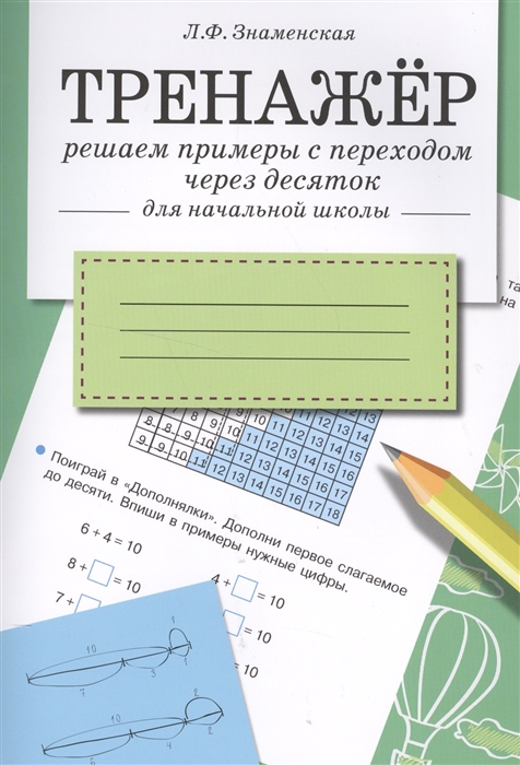 

Решаем примеры с переходом через десяток Для начальной школы