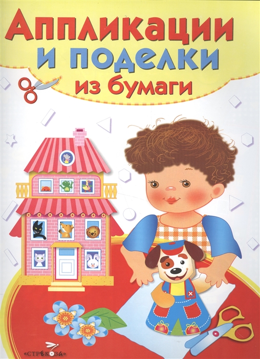 

Аппликации и поделки из бумаги Для детей 4-5 лет Домик Выпуск 2