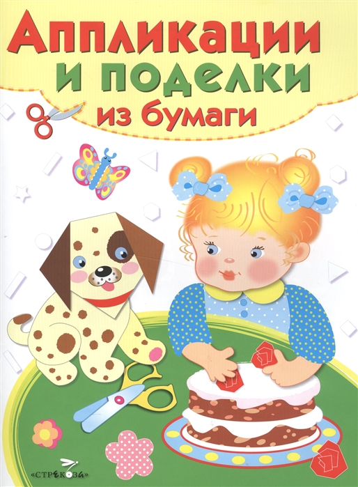 

Аппликации и поделки из бумаги Для детей 2-3 лет Собачка Выпуск 2