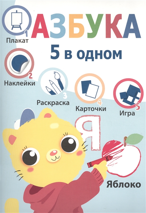 

Азбука 5 в одном