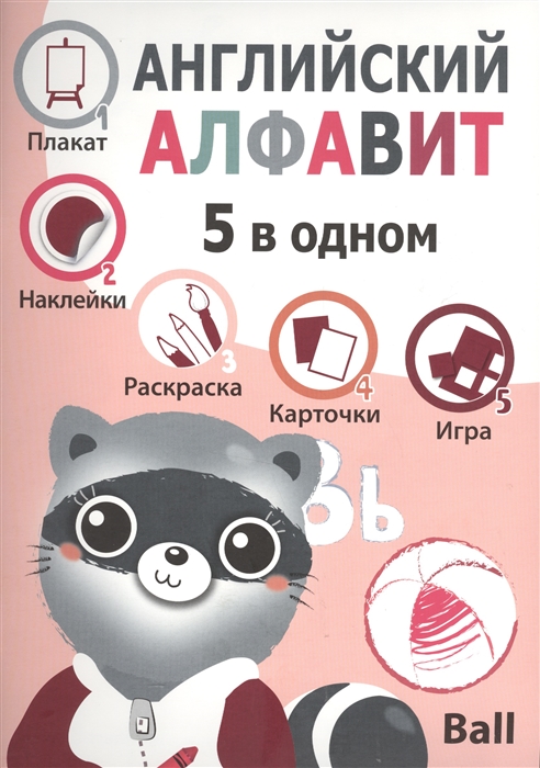 

Английский алфавит 5 в одном