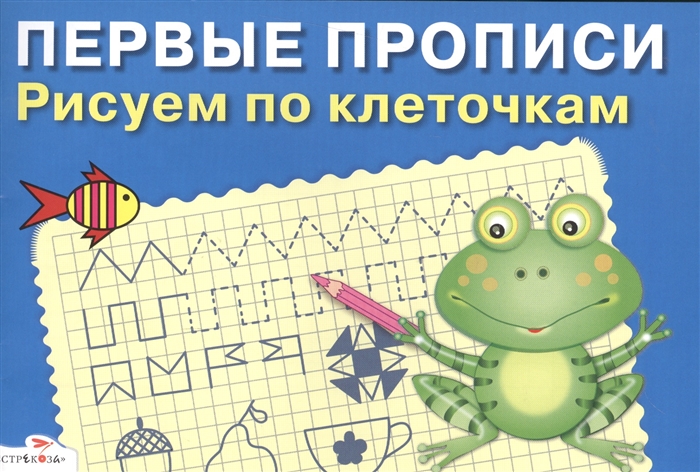 

Рисуем по клеточкам Первые прописи