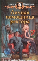Личная помощница ректора Личная помощница ректора