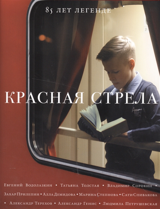 

Красная стрела 85 лет легенде