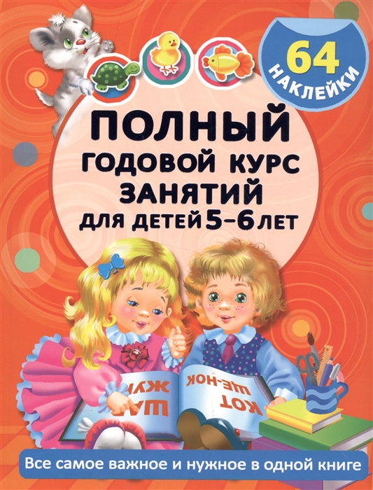 

Полный годовой курс занятий для детей 5-6 лет Все самое важное и нужное в одной книге 64 наклейки