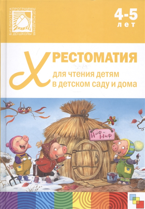 

Хрестоматия для чтения детям в детском саду и дома Средняя группа 4-5 лет