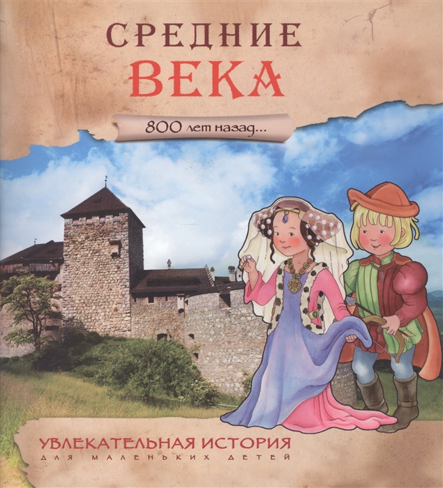 

Увлекательная история для маленьких детей Средние века 800 лет назад