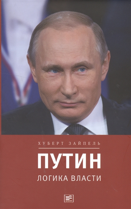 

Путин. Логика власти