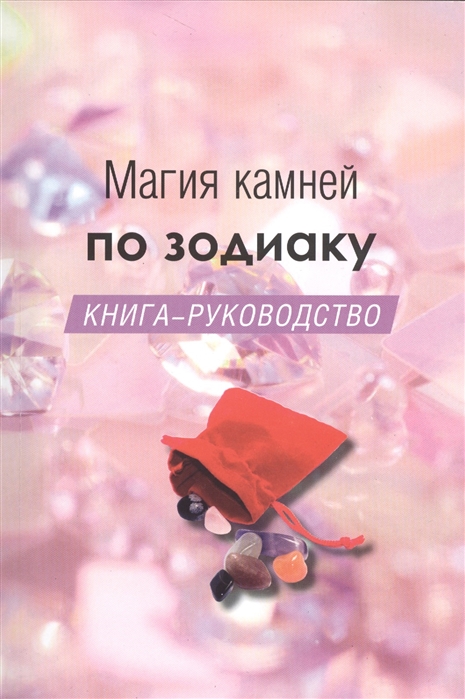 

Магия камней по зодиаку Книга-руководство