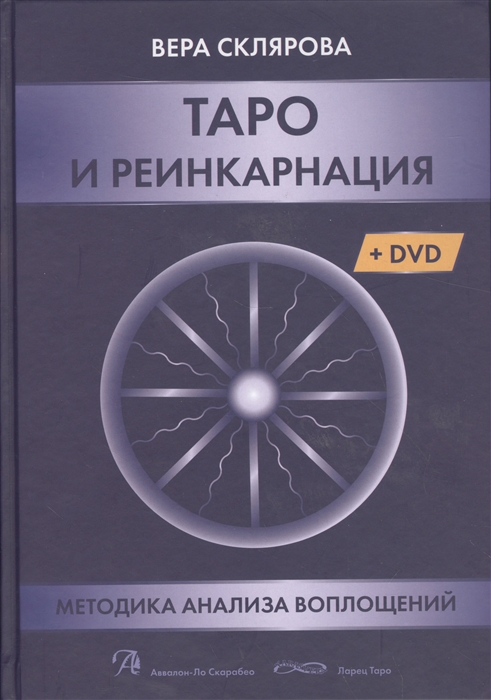 

Таро и реинкарнация Методика и техника анализа всех воплощений монады в мироздании DVD