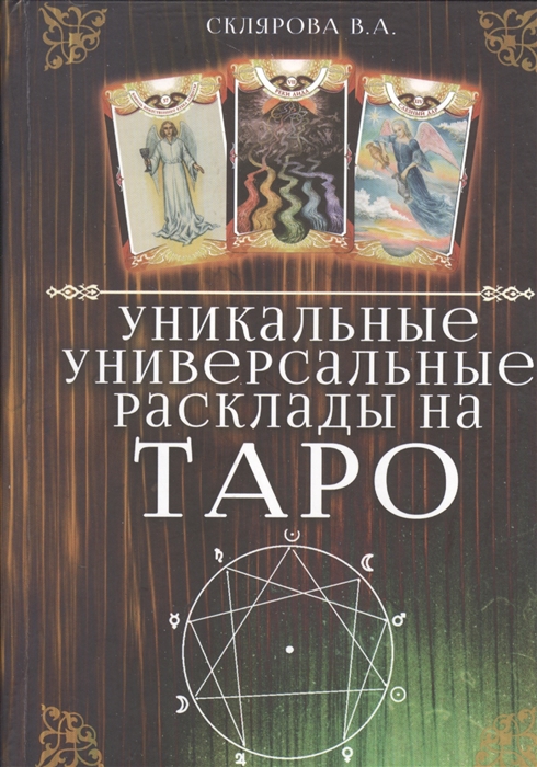 

Уникальные универсальные расклады на Таро