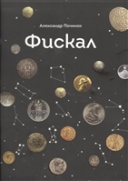 Фискал Фискал