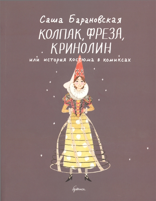 

Колпак фреза кринолин или история костюма в комиксах