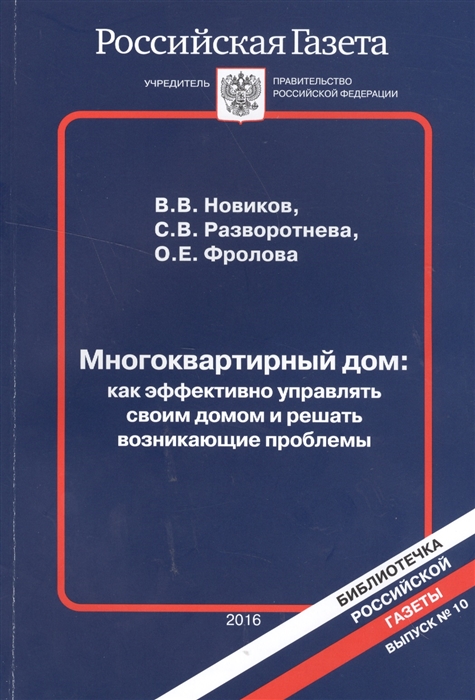 Многоквартирный дом как эффективно управлять своим домом и решать возникающие проблемы Выпуск 10