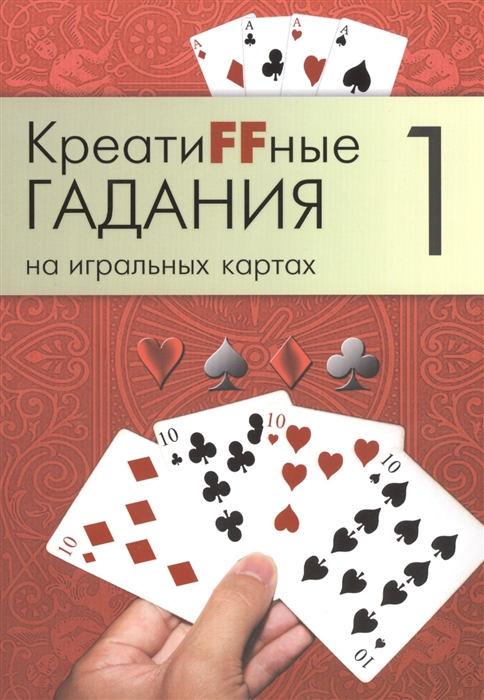 

КреатиFFные гадания на игральных картах В семи книгах Книга 1
