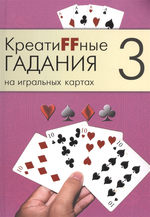 

КреатиFFные гадания на игральных картах В семи книгах Книга 3