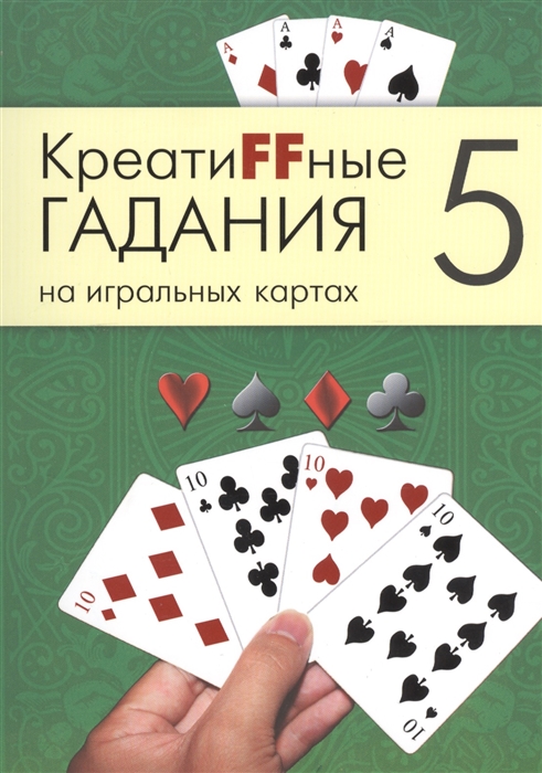 

КреатиFFные гадания на игральных картах В семи книгах Книга 5