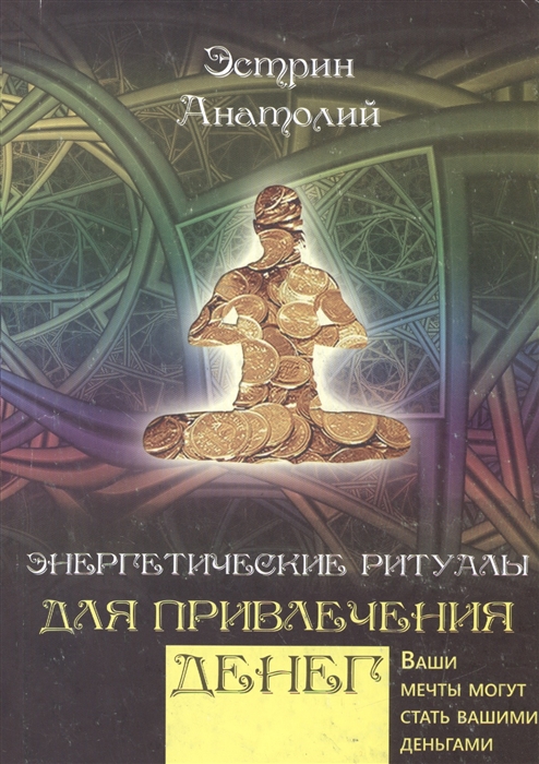 

Энергетические ритуалы для привлечения денег