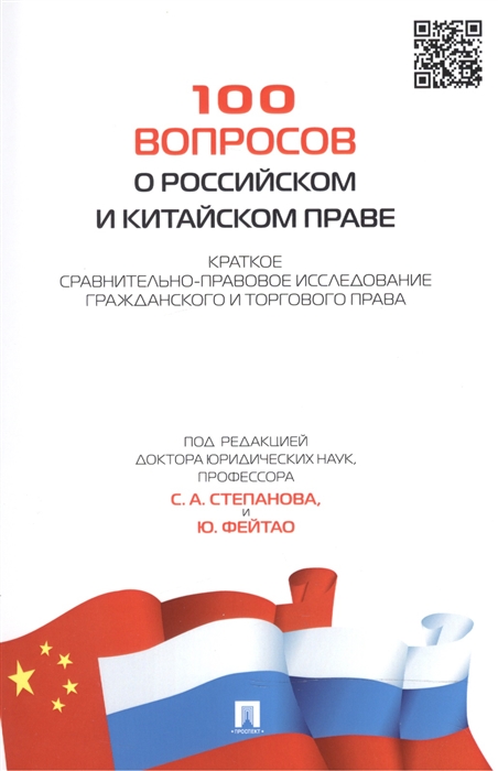 

100 вопросов о российском и китайском праве