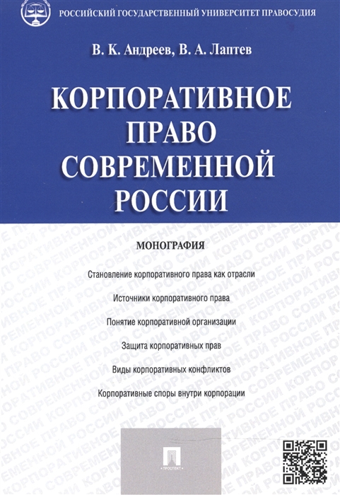 

Корпоративное право современной России Монография