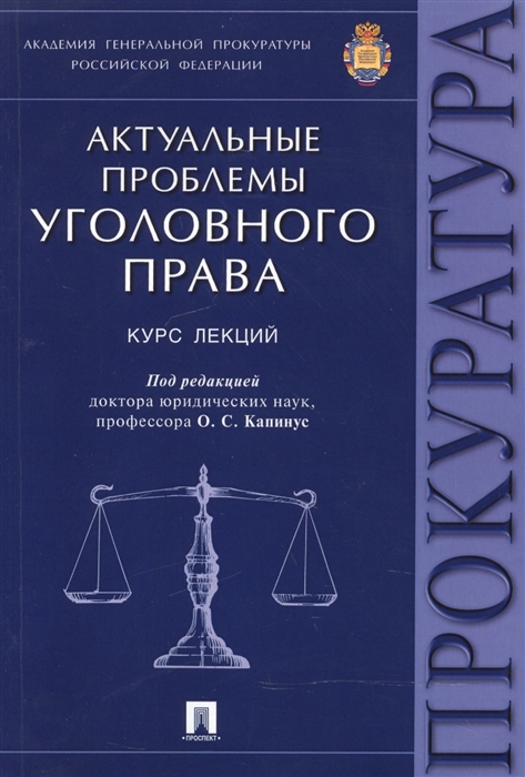 

Актуальные проблемы уголовного права Курс лекций