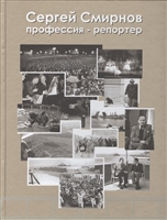 Сергей Смирнов. Профессия-репортер Сергей Смирнов. Профессия-репортер