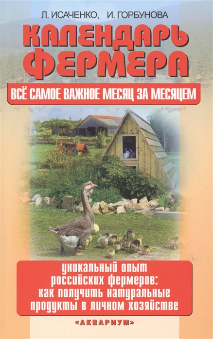 Исаченко Л., Горбунова И. - Календарь фермера Все самое важное месяц за месяцем