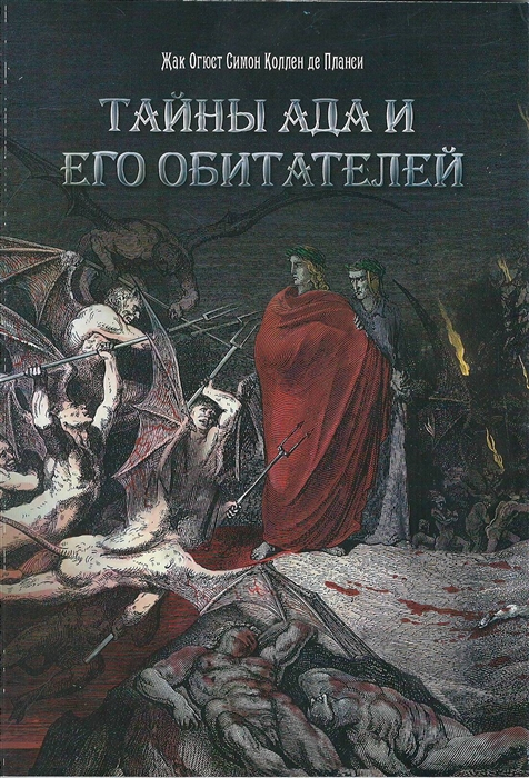 

Тайны Ада и его обитателей