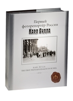 Первый фоторепортер России Карл Булла (ПИ) Первый фоторепортер России Карл Булла (ПИ)