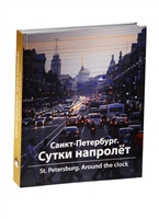 Санкт-Петербург. Сутки напролет. Фотомонография Санкт-Петербург. Сутки напролет. Фотомонография