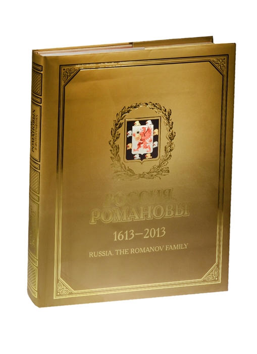 

Россия Романовы 1613-2013 Дом Романовых в фотографиях