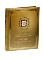 Россия. Романовы 1613-2013. Дом Романовых в фотографиях Россия. Романовы 1613-2013. Дом Романовых в фотографиях
